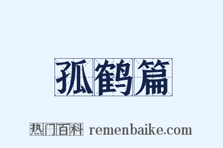 孤鹤篇是什么意思的图片